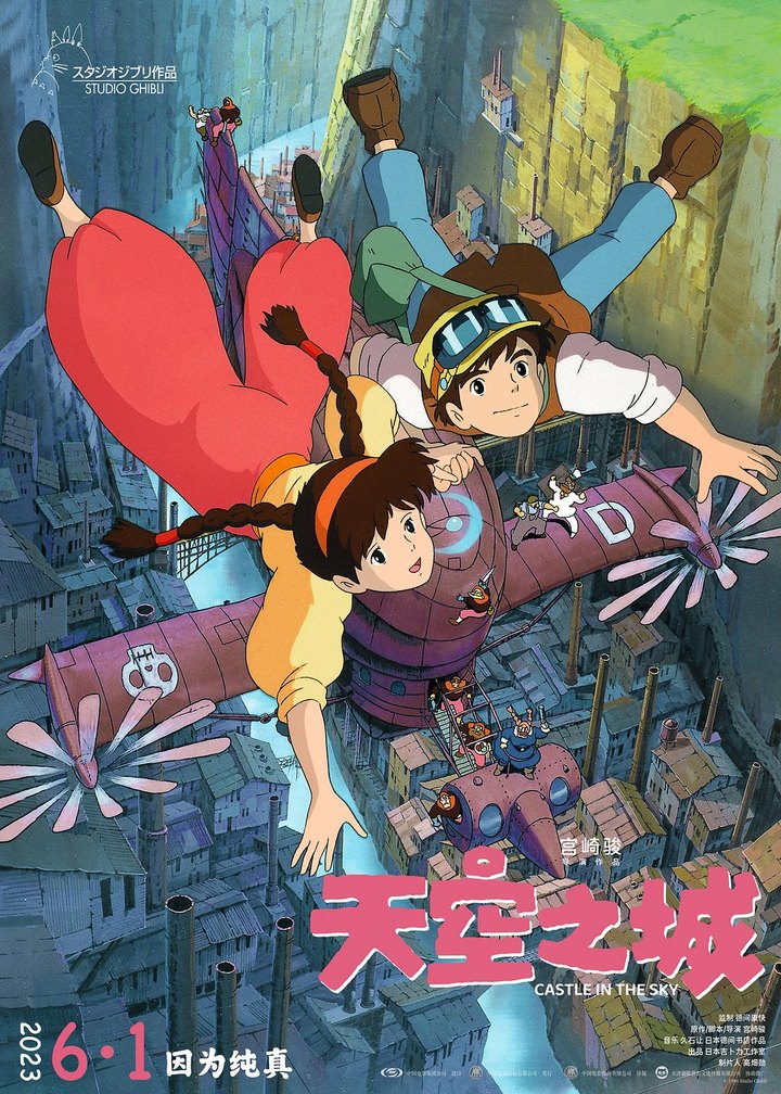 天空之城 海报