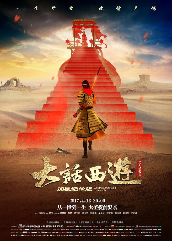 大话西游之大圣娶亲 海报
