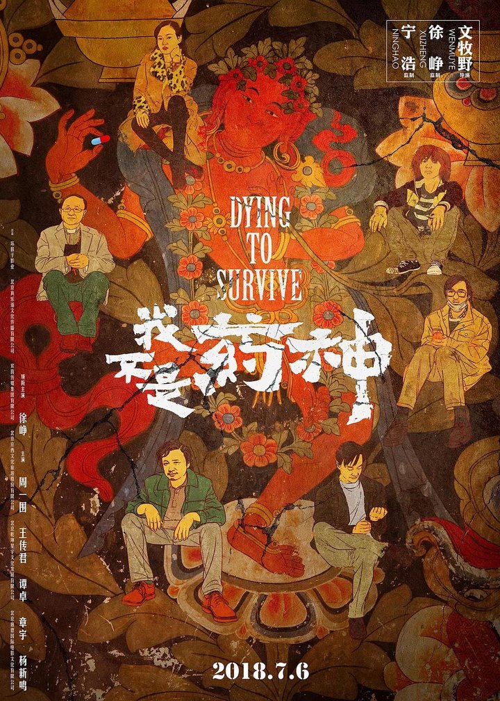 我不是药神 海报