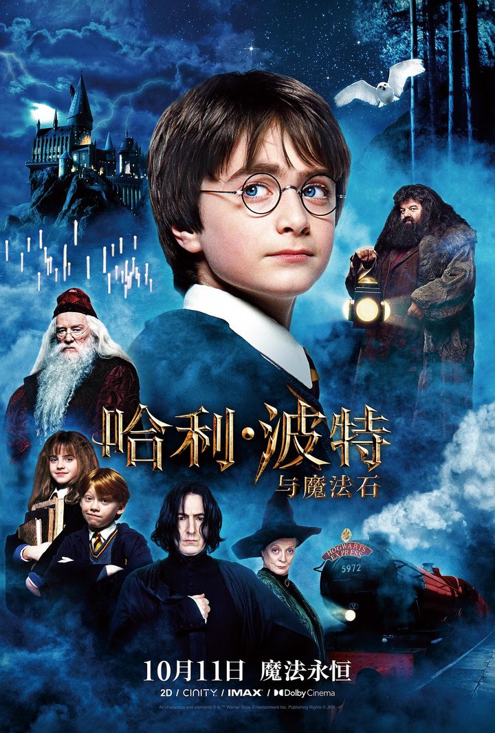 哈利·波特与魔法石 海报