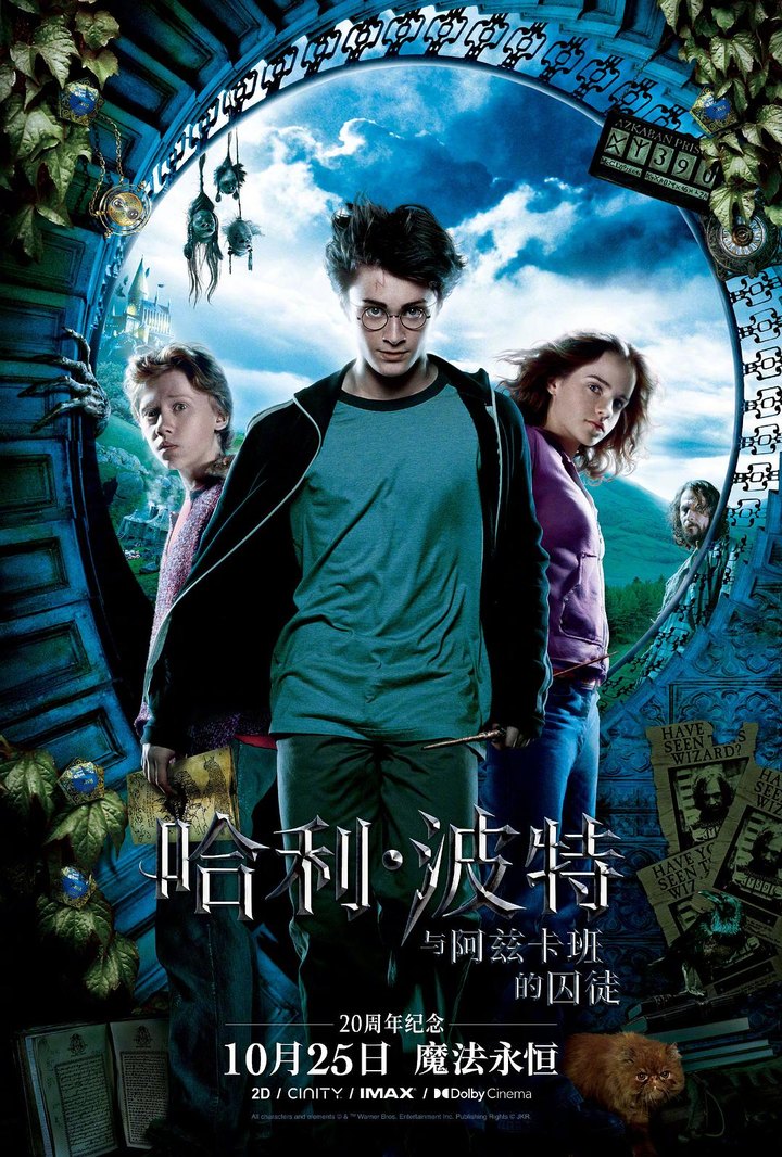 哈利·波特与阿兹卡班的囚徒 海报