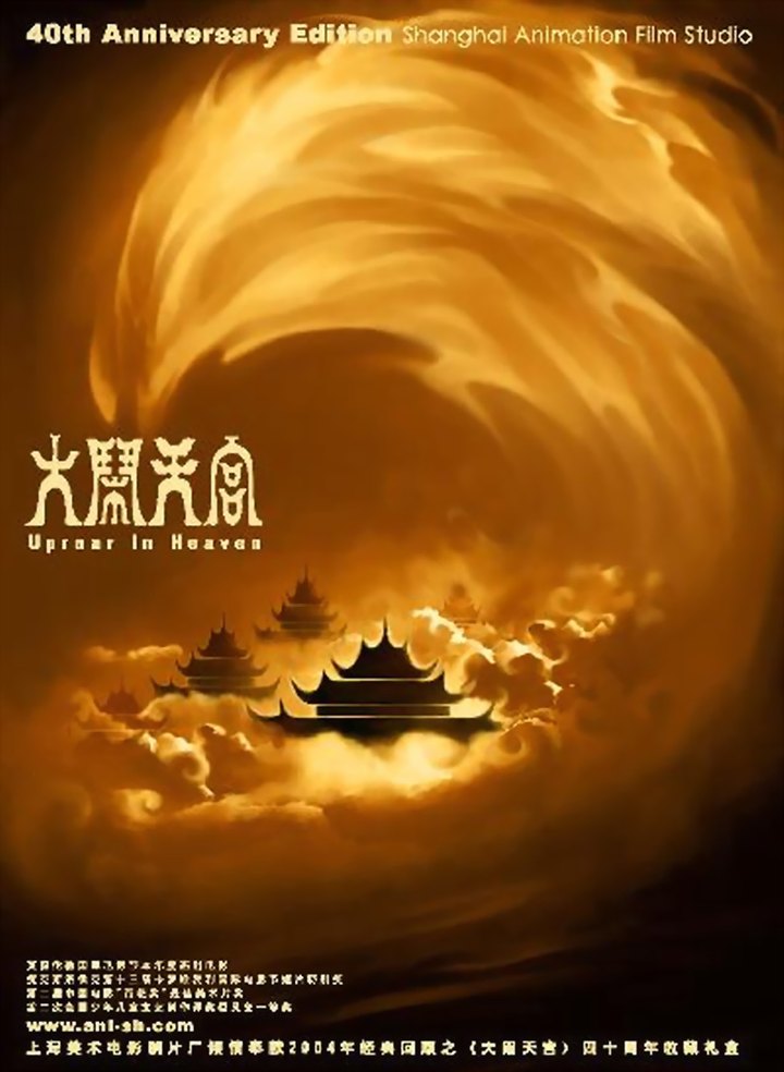 大闹天宫 海报