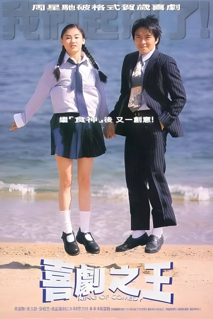 喜剧之王 海报