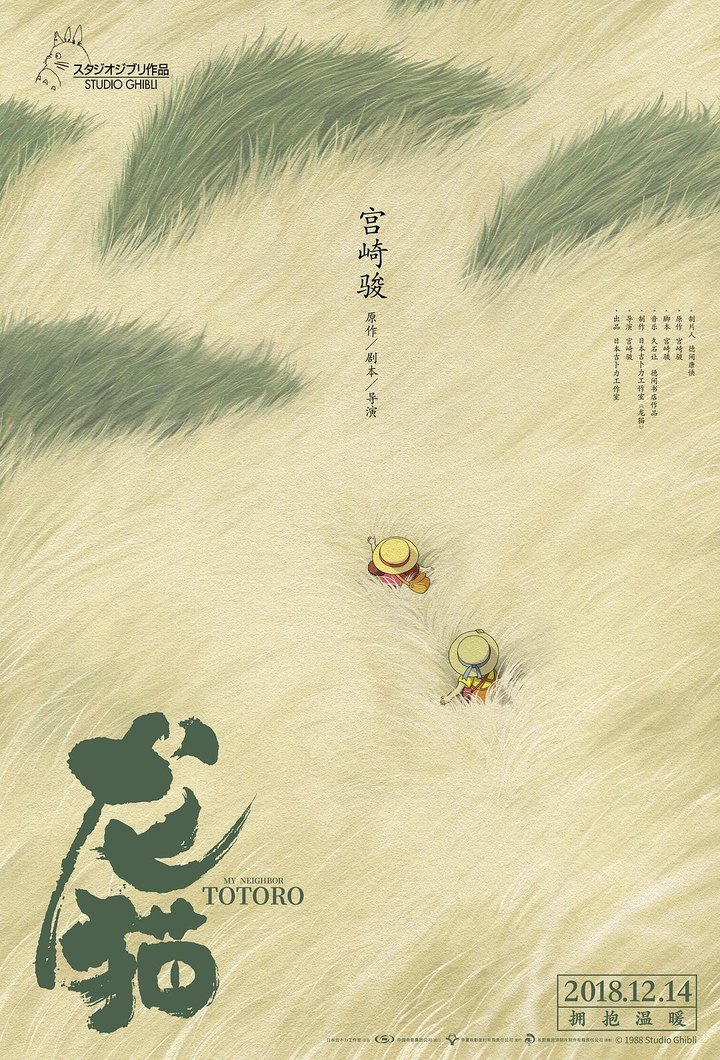龙猫 海报